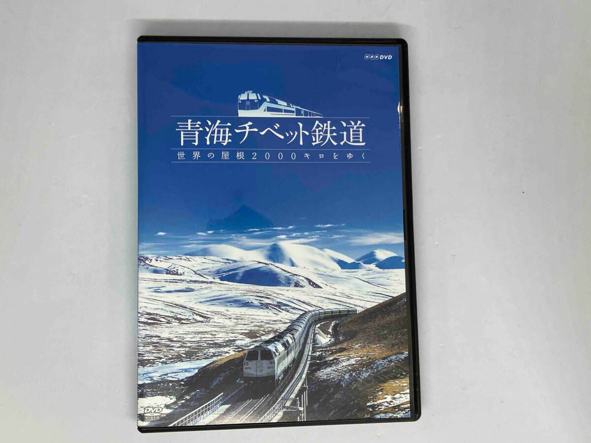 DVD 青海チベット鉄道 世界の屋根2,000キロをゆく - メルカリ