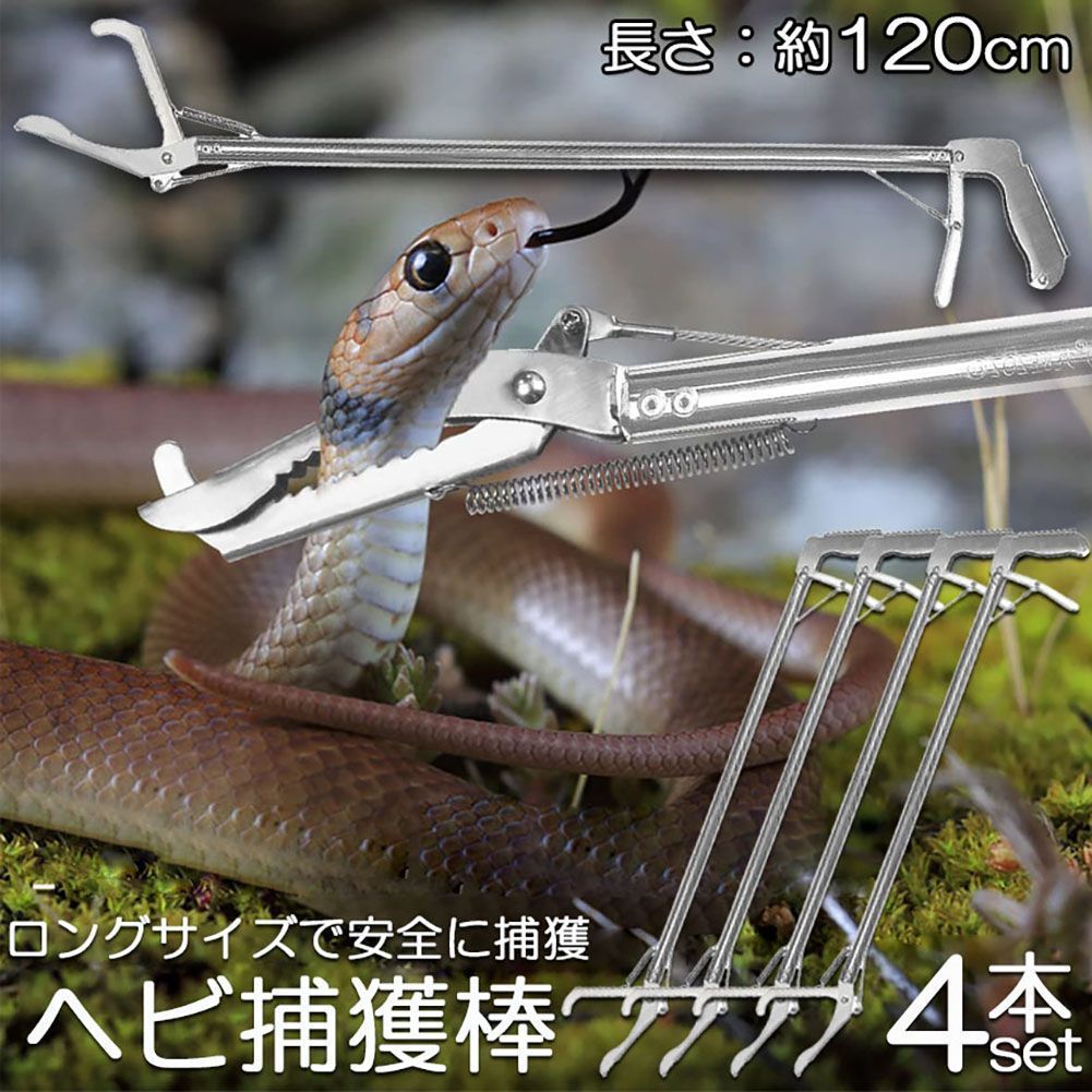 ヘビ捕獲棒 4本セット ヘビ 捕獲 道具 折りたたみ ヘビ捕獲器 トング 蛇 へび ハブ 退治 捕獲器 捕獲棒 対策 撃退 駆除 アニマルキャッチャー 方法 スネークキャッチャー スネークハンター