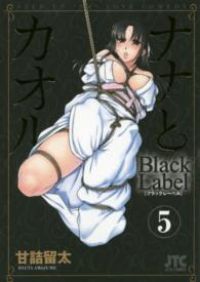 ナナとカオル Black Label 全巻 (全5巻セット・完結) 甘詰留太[17_863]【47】 - メルカリ