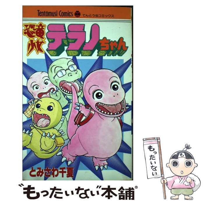 【中古】 恐竜少女テラノちゃん/小学館/とみさわ千夏 中古】 恐竜少女テラノちゃん （てんとう虫コミックス） / とみ