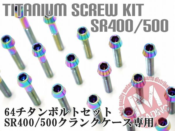 SR400 SR500 専用64チタン製クランクケースカバーボルトセット エンジンカバー テーパーキャップ 焼き色 レインボー Ti-6Al-4V