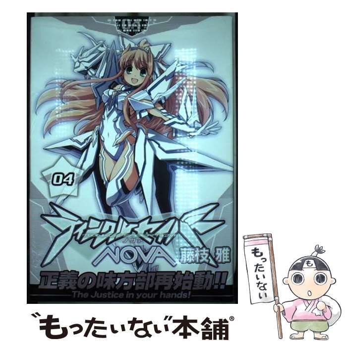 【中古】 ティンクルセイバーＮＯＶＡ ０４/一迅社/藤枝雅 Amazon.co.jp: ティンクルセイバーNOVA (4) 限定版 (ID