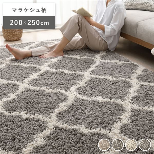 デザイン ラグ マット 約200×250cm マラケシュ柄 グレー エジプト製 ウィルトン織 耐久性 丈夫 シャギーラグ ラグマット 絨毯 フロアマット ラグカーペット 敷物 インテリア家具 リビング家具 生活家具 インテリア雑貨 生活雑貨 リビング ダイニン
