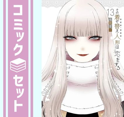 【セット】その着せ替え人形は恋をする　コミック　1-13巻セット  福田晋一