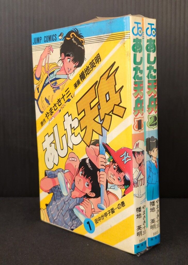 【中古】 あした天兵 ２/集英社/幡地英明 Yahoo!オークション - あした天兵 全2巻 幡地英明／やまさき十三