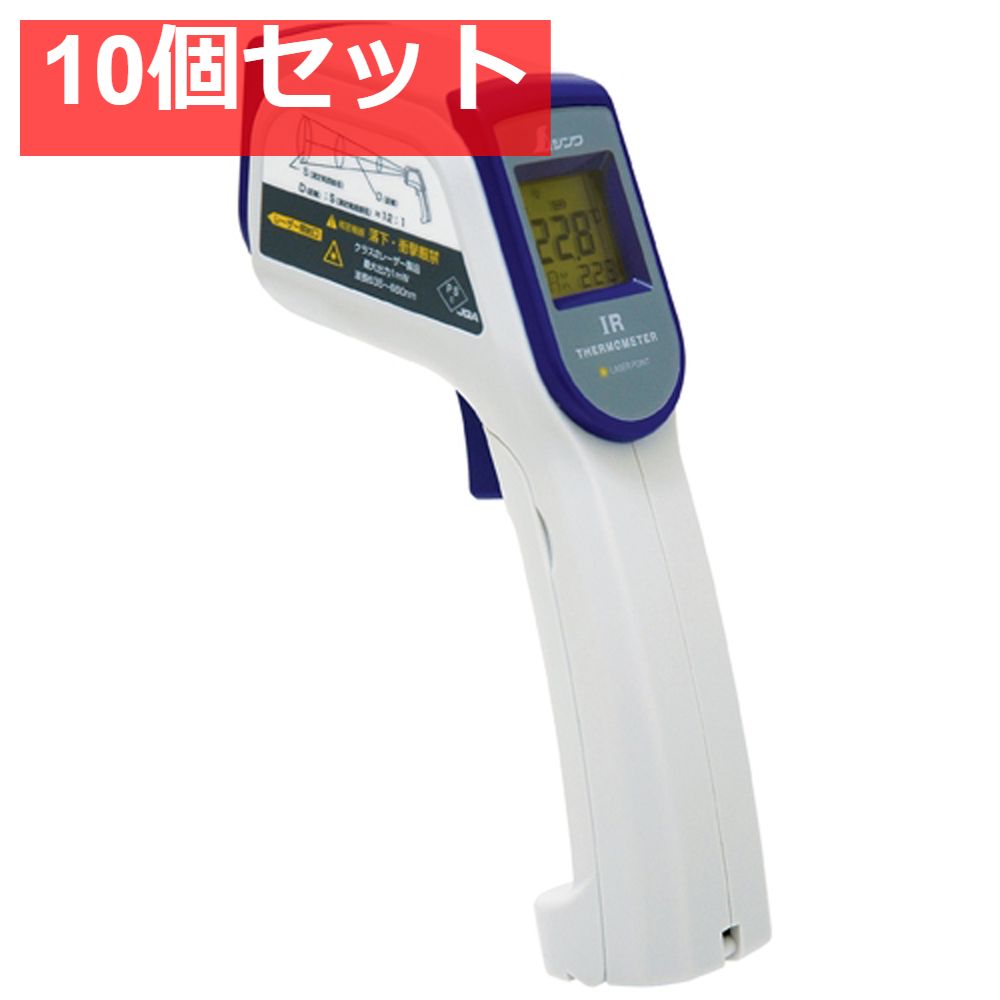 放射温度計B 非接触温度計 レーザーポイント機能付 10個セット