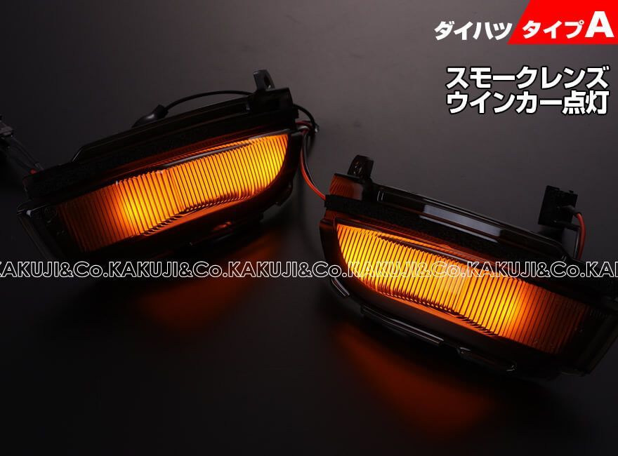 ダイハツ タイプ A ウインカー 流れる シーケンシャル LED ウインカー ミラー レンズ 切替スイッチ付 点滅 点灯 タントカスタム LA650S  LA660S タント カスタム LA600S LA610S トール カスタム M900S M910S - メルカリ