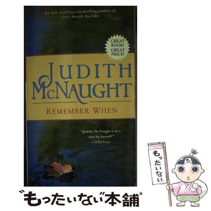 【中古】 Remember When / Judith McNaught / Pocket Books