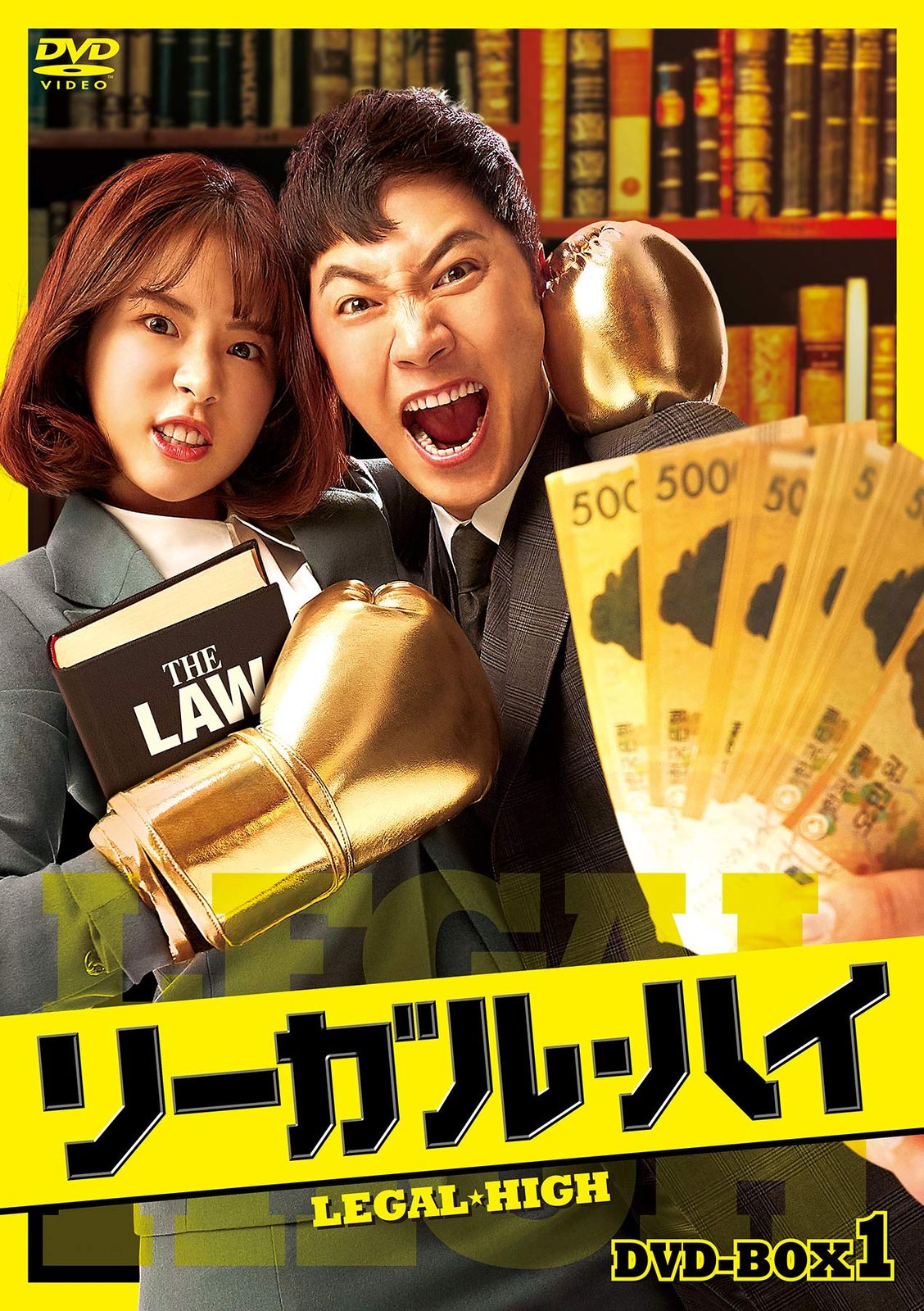 リーガル ハイ DVD-BOX1