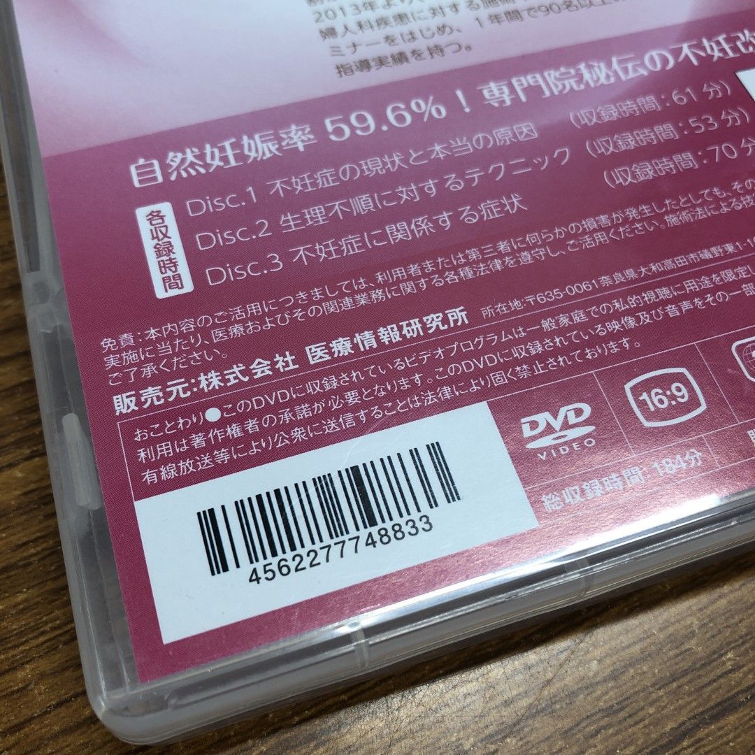 ○01)【同梱不可】自然妊娠率59.6％！専門院秘伝の不妊改善術 DVD3枚入り/中野智彰/医療情報研究所/不妊症/A - メルカリ