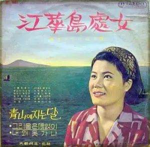 江華 処女 青酸 負け 月 懐かしさは 無限に 조미미 조명희