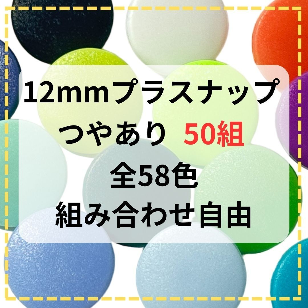 5割引以上販売 つやあり12ミリ プラスナップ スナップボタン - 素材/材料