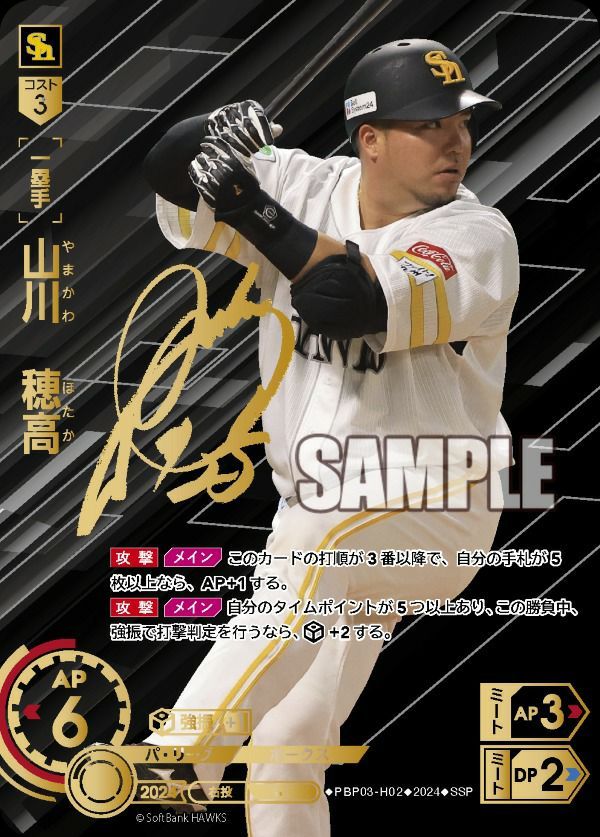 状態B 山川 穂高 SSP PBP03-H02 ドリームオーダー ドリオ