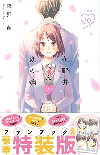 【特典付き・特装版】「花野井くんと恋の病 」1〜1 6巻セット 特典付き・特装版】「花野井くんと恋の病 」1〜1 6巻