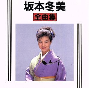 坂本冬美全曲集 【CD、音楽 中古 CD】レンタル落ち - メルカリ 