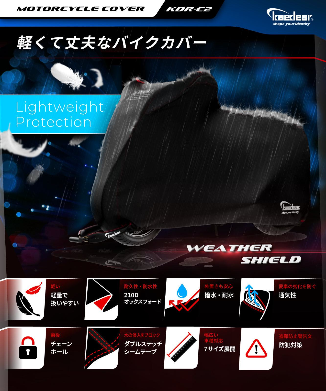 【Kaedear公式/カエディア】  バイクカバー 中型 大型 400㏄～1100㏄ バイク カバー 盗難防止 ロック穴 風飛び防止ベルト 撥水 ウェザーシールド KDR-C2-3L (245×150×110)