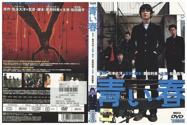 DVD 青い春 松田龍平 松本大洋 レンタル落ち ZK00071 - ギフトグッズ