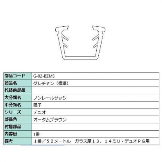 グレチャン 標準 部品色 オータムブラウン 50m | 1巻 G-02-BZMS 交換用 部品 LIXIL リクシル TOSTEM トステム