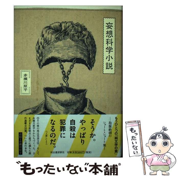 妄想科学小説 赤瀬川原平 初版 妄想科学小説 赤瀬川原平 初版