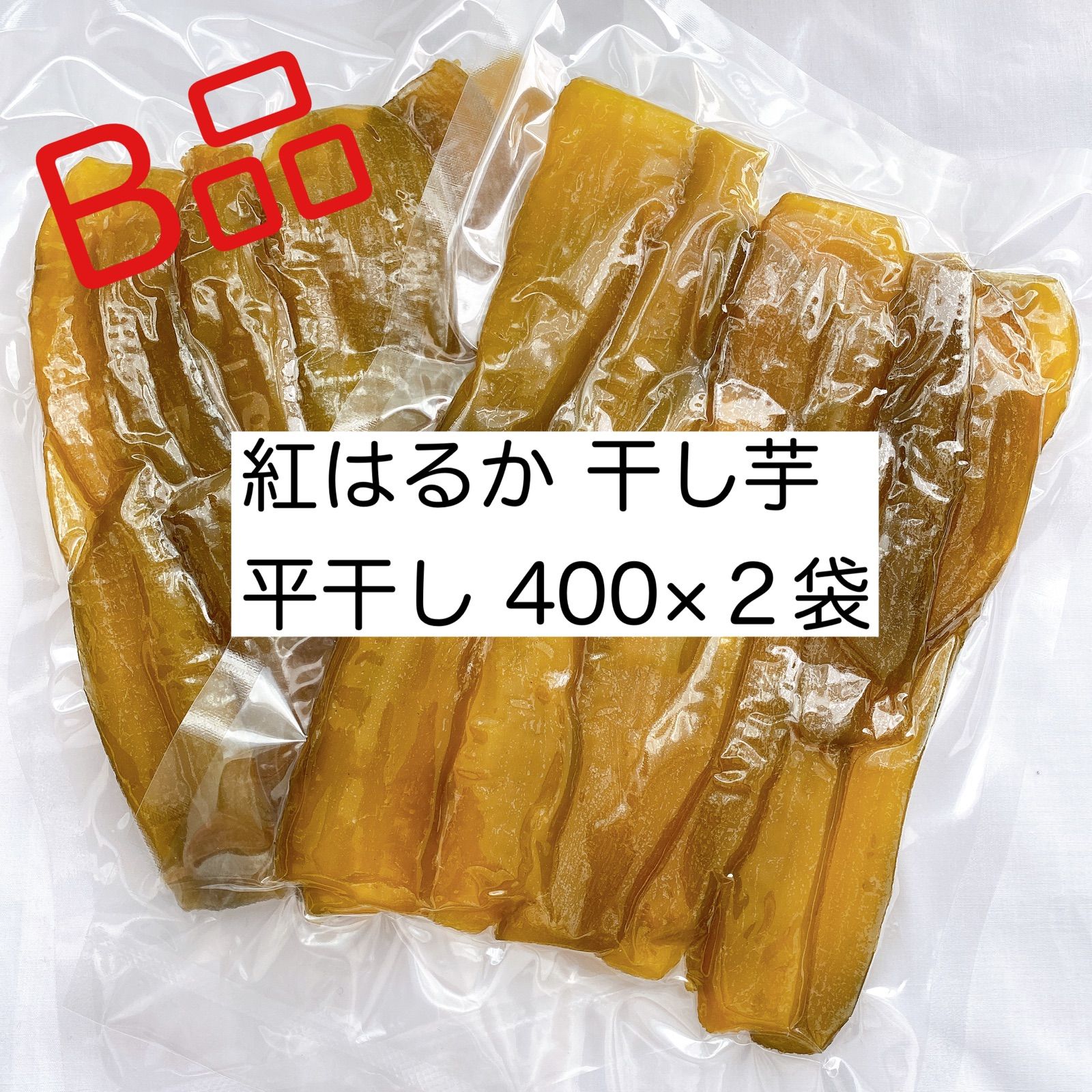 B品】訳あり 干し芋 熟成 紅はるか 400g 2袋 ほしいも ワケあり