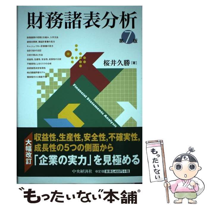 財務諸表分析 第８版／桜井久勝(著者) - 経理