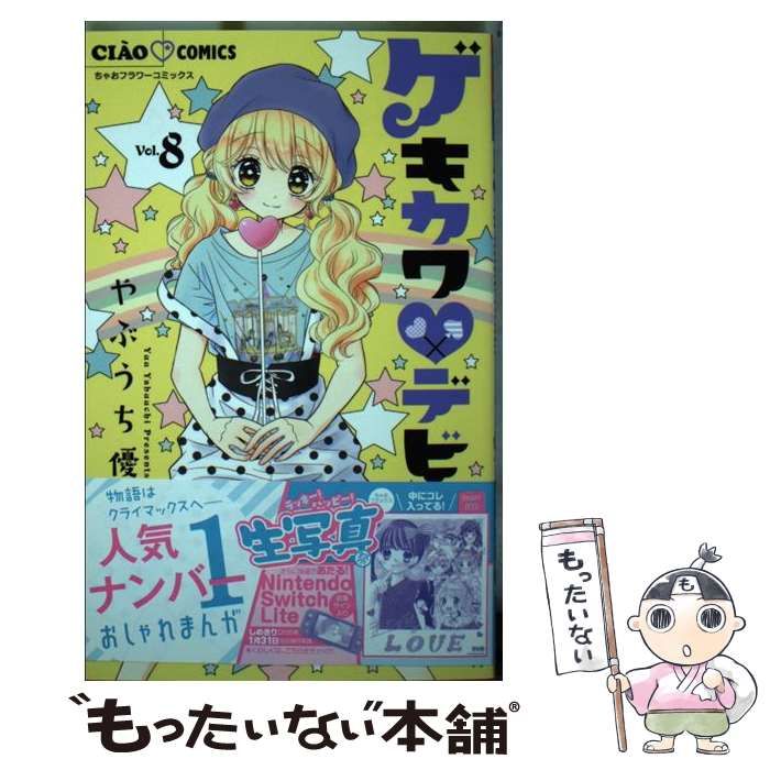 中古】 ゲキカワデビル 8 (ちゃおコミックス) / やぶうち優 / 小学館