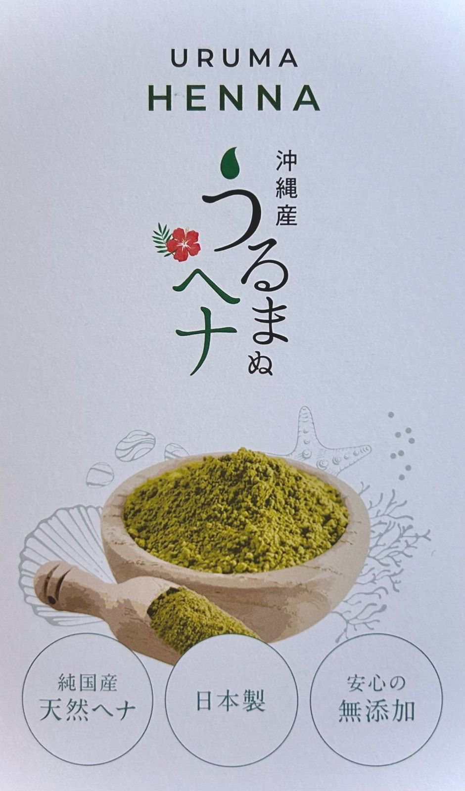 国産ヘナ うるまヘナ 100g 天然100% 美らヘナ 沖縄産 白髪染め 無添加