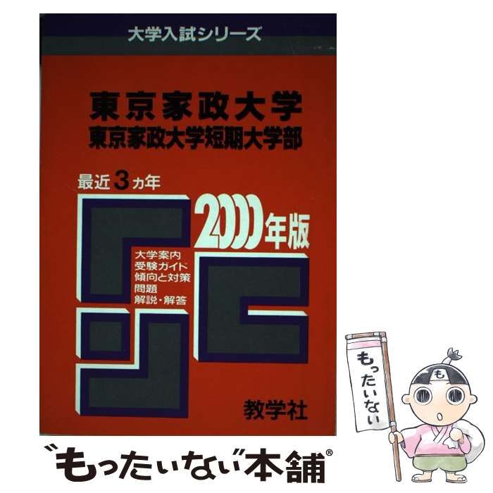 ４０４東京家政大・短大 ２０００年度版/世界思想社9784325106043 ...