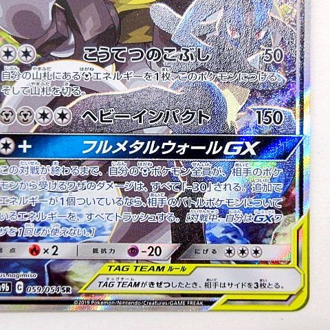 無料クーポン配布 アプリ ポケモンカード SM9b 059/054 ルカリオ&メルメタルGX サン 【削除予定】その他