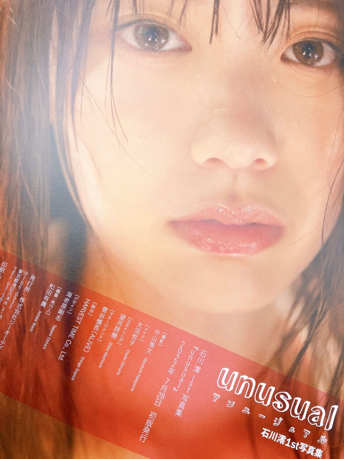 初版】プレミア 石川澪 ファースト 写真集 unusual アンユージュアル 