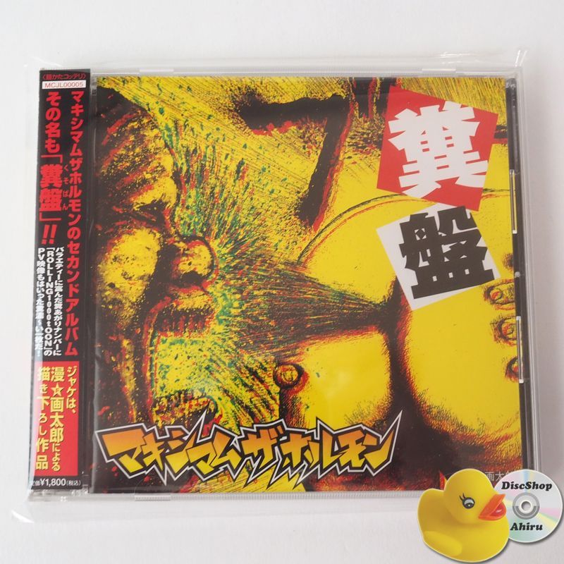 【中古】 糞盤/ＣＤ/MCJL-5 帯付美品] マキシマム ザ ホルモン 糞盤 CD MCJL00005 [J2
