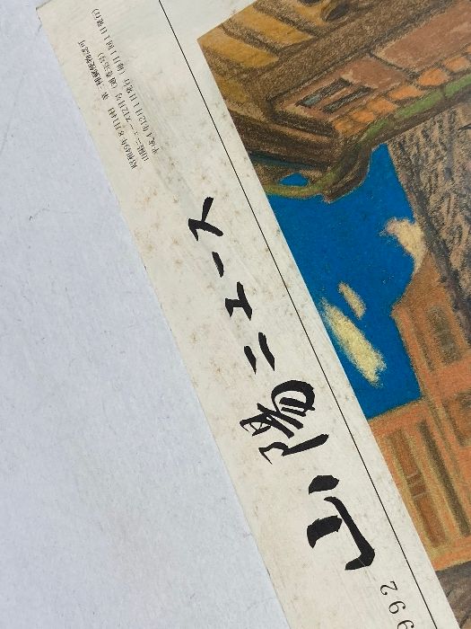山陽ニュース 96冊セット 1983～85年、90～94年 8年分各12冊 山陽電鉄