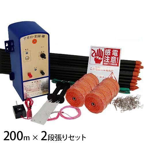 アポロ 200m×2段張りセット アポロエリア SP-2013 イノシシ用 猪用 防獣フェンス 電柵 電気牧柵