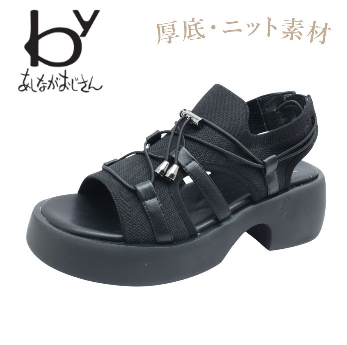 byあしながおじさん 8710571 ブラック レディース サンダル ストラップ ニット タンクソール 厚底 靴