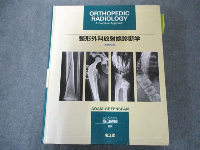 グリーンスパン・ベルトラン 整形外科画像診断学 裁断済み - その他