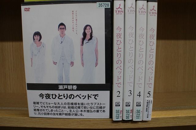 今夜ひとりのベッドで　全5巻DVDSET[レンタル用]本木雅弘/瀬戸朝香/奥菜恵 今夜ひとりのベッドで 全5巻セット」本木雅弘/瀬戸朝香/奥菜恵