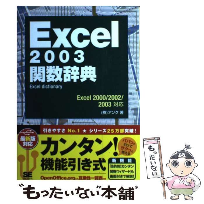 Excel 2003関数辞典 Excel 2000/2002/2003対応 / アンク / 翔泳社-品質
