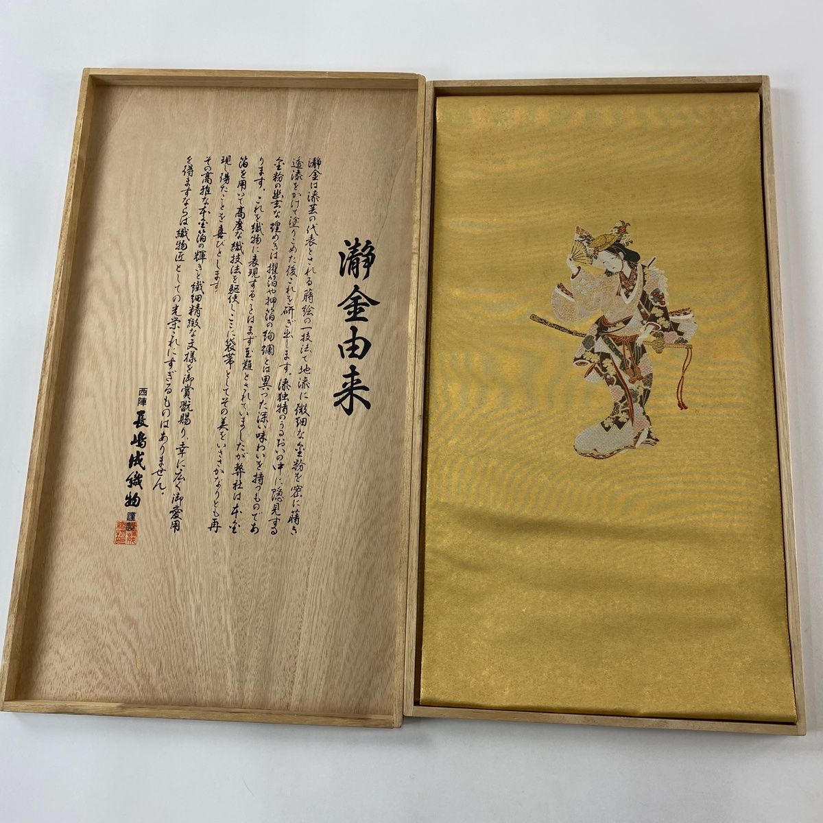 美品】 袋帯 逸品 長嶋成織物 落款 寛文美人男舞図 瀞金錦 共箱付き 扇 