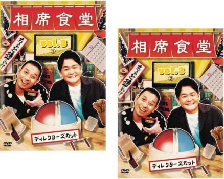 相席食堂 vol.3 ディレクターズカット(2枚セット)1、2【全巻