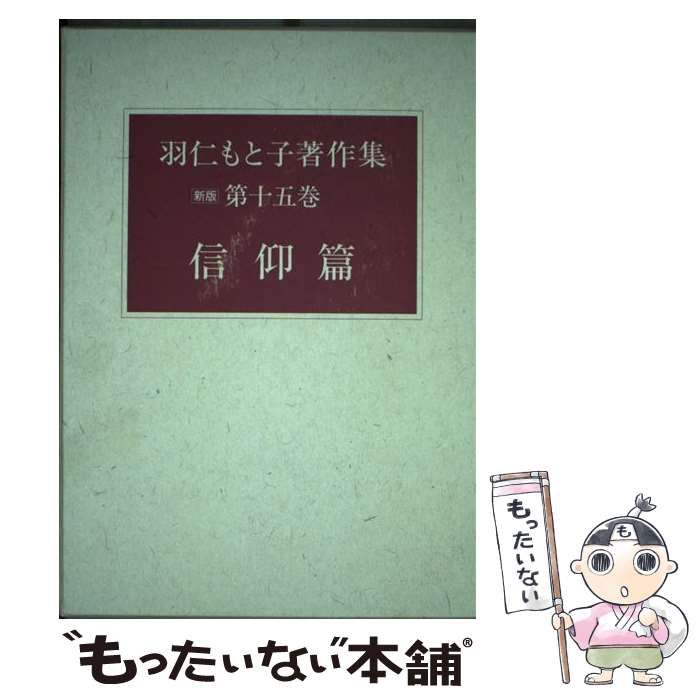 中古】　メルカリ　信仰篇　新版　羽仁もと子著作集　婦人之友社　第15巻　羽仁もと子