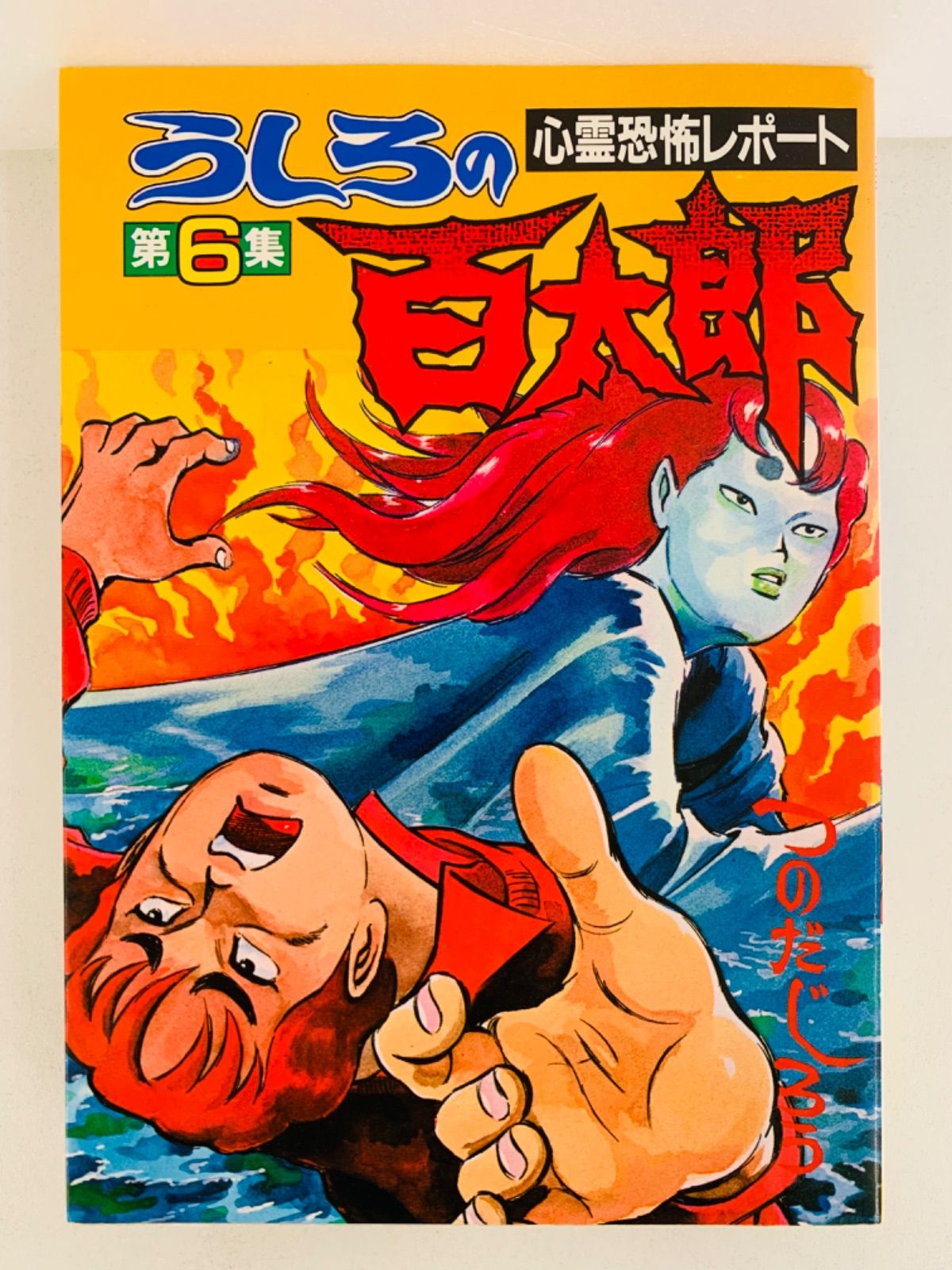 漫画コミック【うしろの百太郎1-6巻・全巻完結セット】つのだ