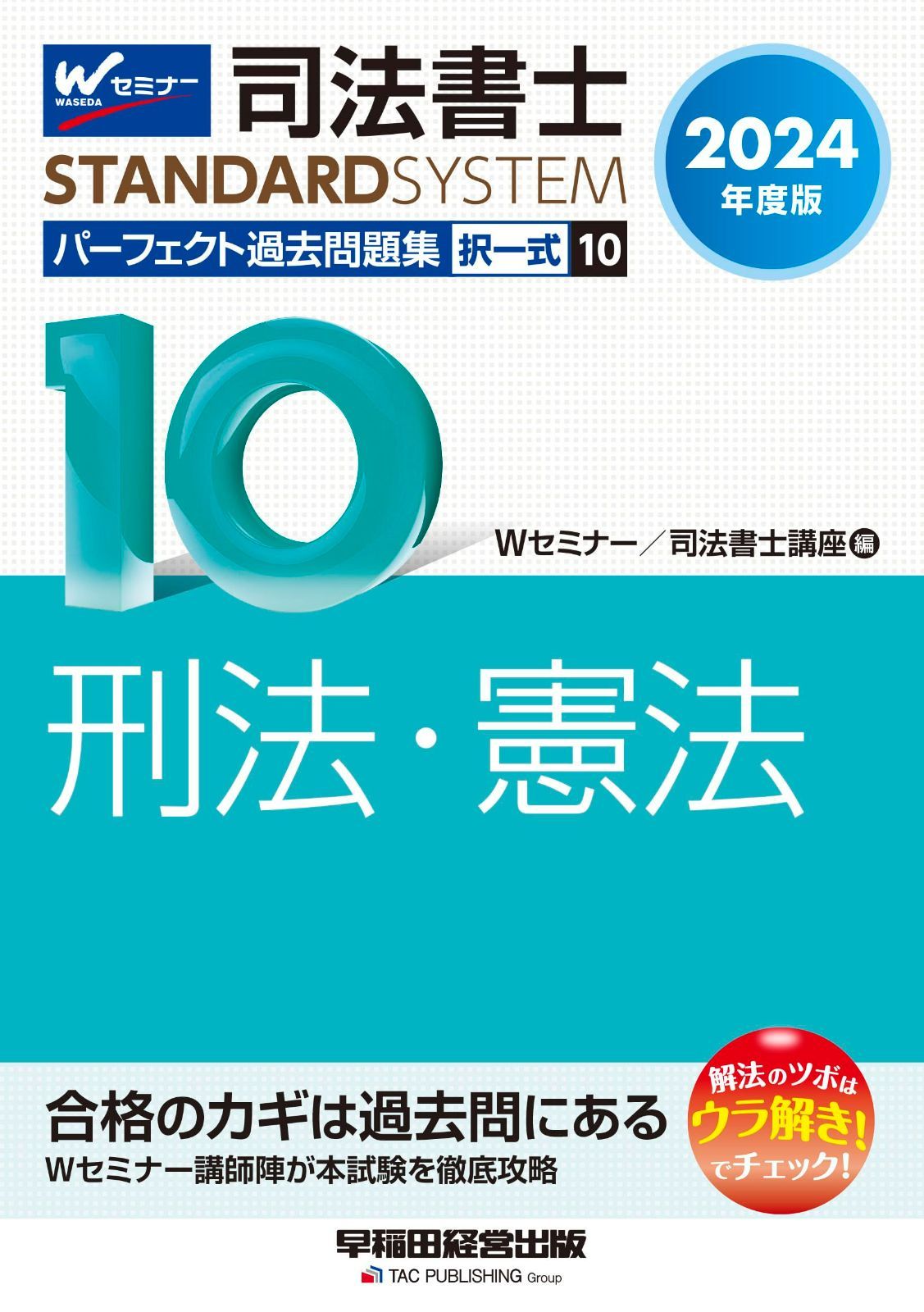 司法書士 パーフェクト過去問題集 (10) 択一式 刑法・憲法 2024年度 [Wセミナー講師陣が本試験を徹底攻略](早稲田経営出版)  (司法書士スタンダードシステム) - メルカリ