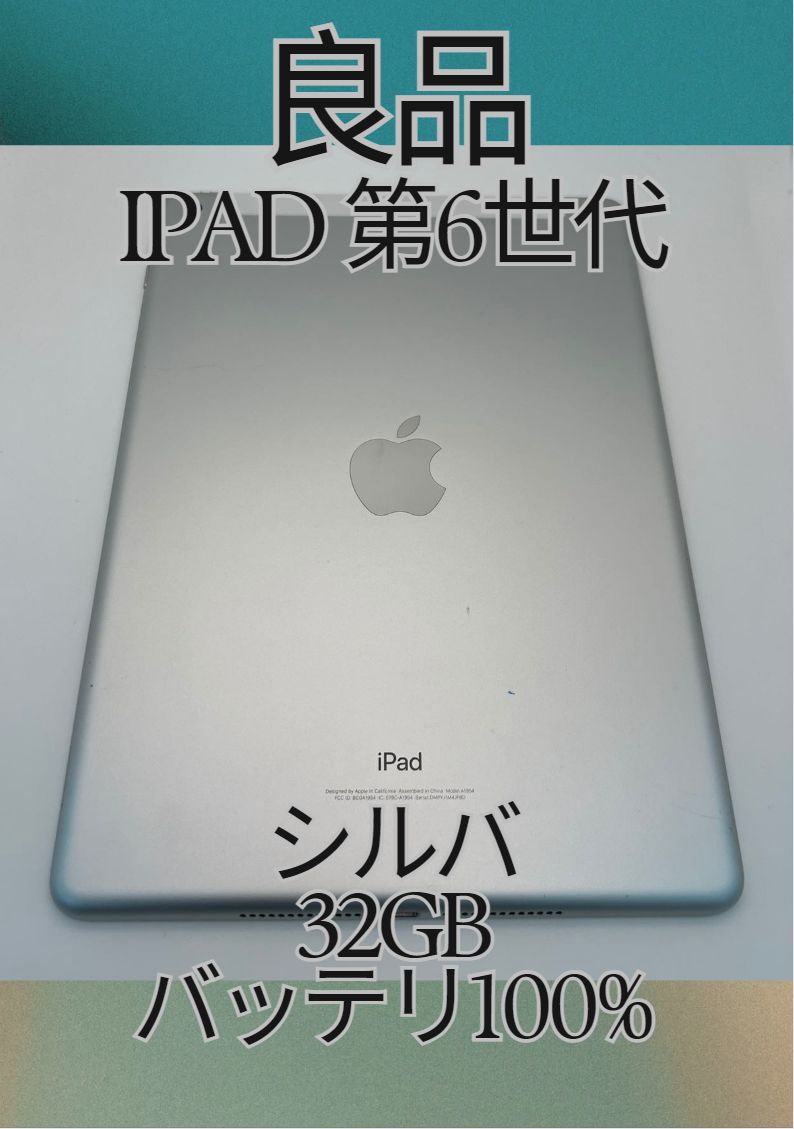 「iPad 第 6 世代 (2018) 32GB シルバー - SIMフリーモデル、新品充電セット付き！」 iPad 6