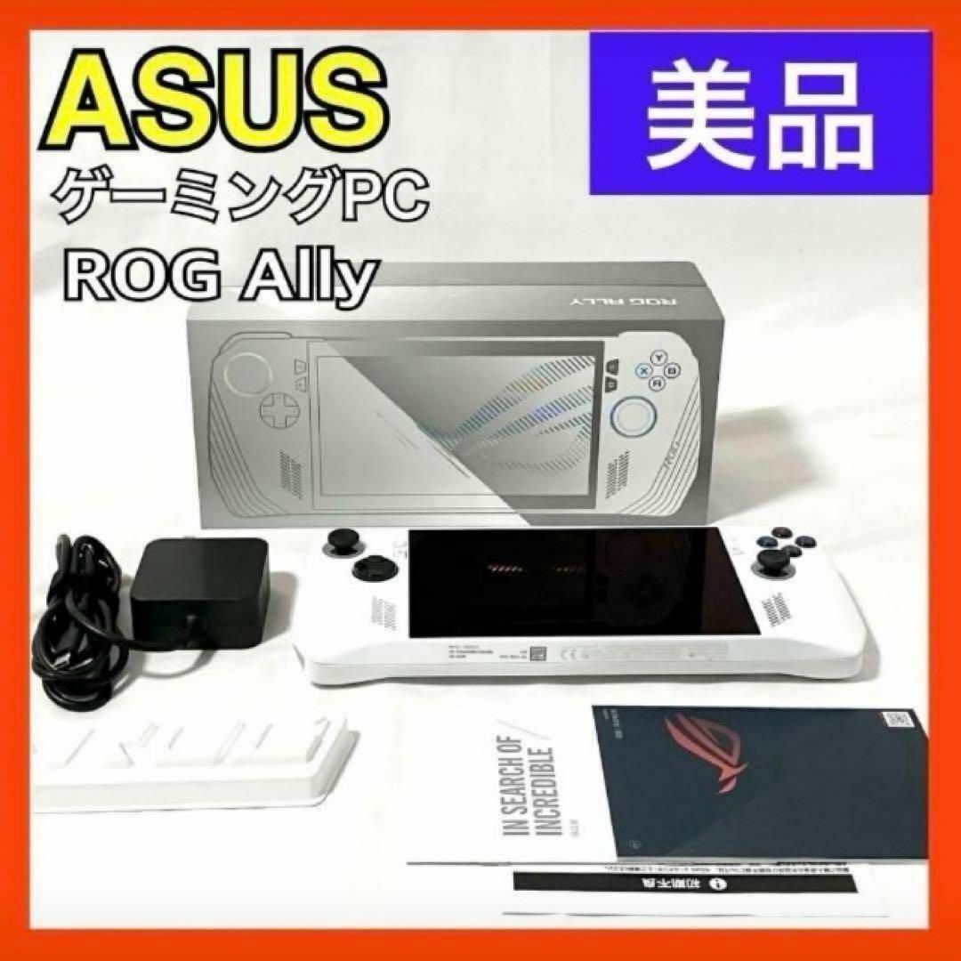 美品】 ASUS エイスース ゲーミングPC ROG Ally RC71L 7インチ