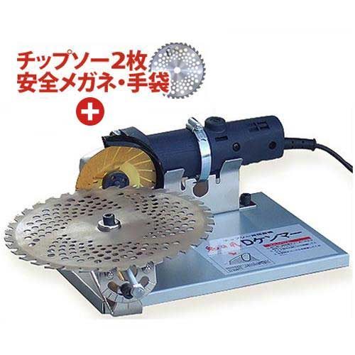 草刈チップソー研磨機 DケンマーSP グラインダー チップソー 安全メガネ 手袋付