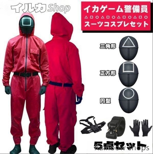 イカゲームコスプレ上下セット（新品）Squid Game 新品未使用】イカゲーム コスプレ5点セット マスク付き 監視員