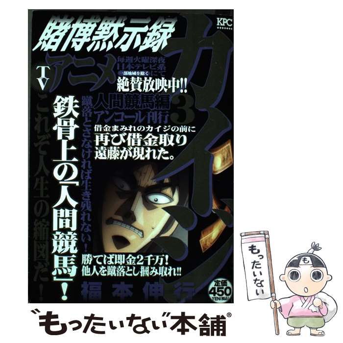 中古】 賭博黙示録カイジ 3 / 福本 伸行 / 講談社 - もったいない本舗