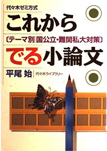 これからでる小論文―代々木ゼミ方式 平尾 始 これからでる小論文 代々木ゼミ方式 - メルカリ