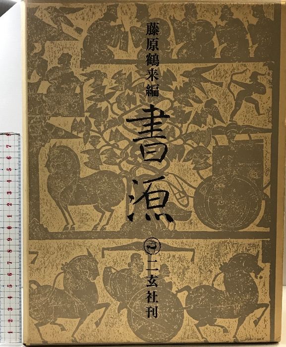 書源 二玄社 編纂：藤原鶴来