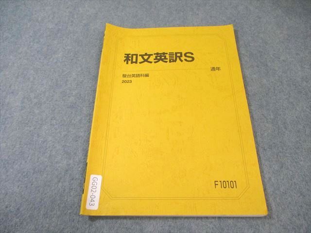 和文英訳S 通年 駿台 和文英訳S 書き込みなし 2023 通年 005s0B - メルカリ